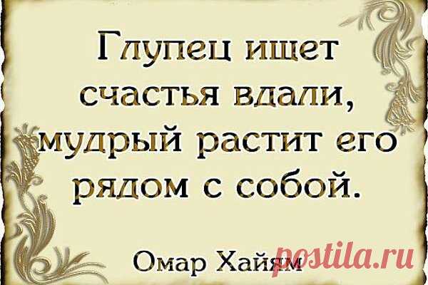 Цитаты Омара Хайяма о мудрости жизни
Содержание 1. 2. 3. 4. 5. 6. 7. 8. 9. 10.  ...
Читай дальше на сайте. Жми подробнее ➡