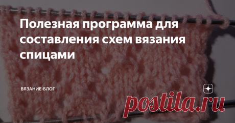 Полезная программа для составления схем вязания спицами Вяжу много лет и с компьютером на "ты", но даже не представляла о существовании программ для составления узоров вязания спицами. Может есть и для крючка такая полезная штука, но я пока не искала, не было необходимости.
Первой строкой поисковик выдал мне сайт с программой, которая мне очень понравилась. Программа простая, условные обозначения понятные, справится любой желающий.
Когда вы переходите