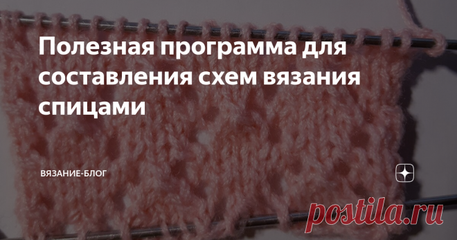 Полезная программа для составления схем вязания спицами Вяжу много лет и с компьютером на 