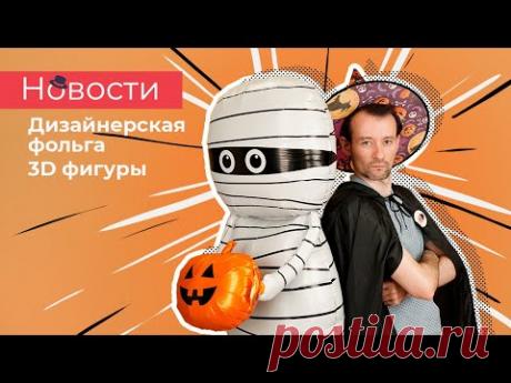 Новости - дизайнерская фольга и 3D фигуры