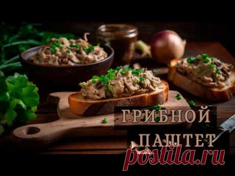 Грибной паштет - вкусно, просто и дешево.