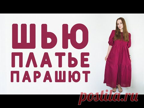 ШВЕЙНЫЙ ВЛОГ: ШЬЮ ПЛАТЬЕ ПАРАШЮТ ПО ГОТОВОЙ ВЫКРОЙКЕ