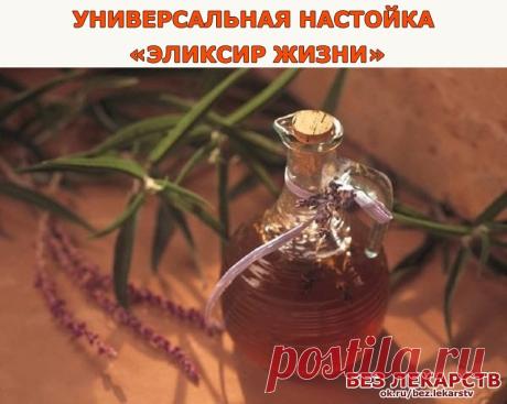 УНИВЕРСАЛЬНАЯ НАСТОЙКА «ЭЛИКСИР ЖИЗНИ»