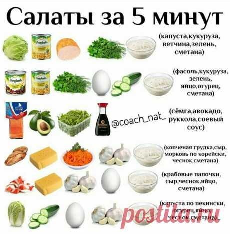 Салаты за 5 минут