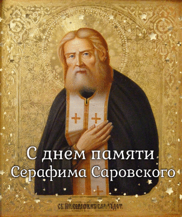 Всю жизнь служению Бога Серафим посвятил,
Христиан добру и мудрости учил,
Людей от недугов исцелял,
И верить в Господа призывал.