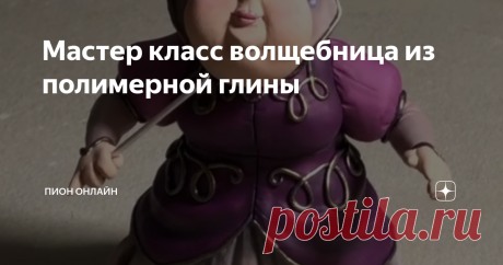 Мастер класс волщебница из полимерной глины Создадим сегодня авторскую игрушку, проверим свои силы в творчестве. Вначале берем фольгу, создаем объем будущий фигуры и фиксируем ее тейп лентой.
На всю поверхность кладем полимерную глину сохраняя форму.
Создаем устойчивый низ.
Острым стеком на уровни рук просверливаем отверстие.