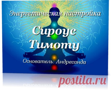 Энергетическая настройка Сироус Тимоту — Андресанда