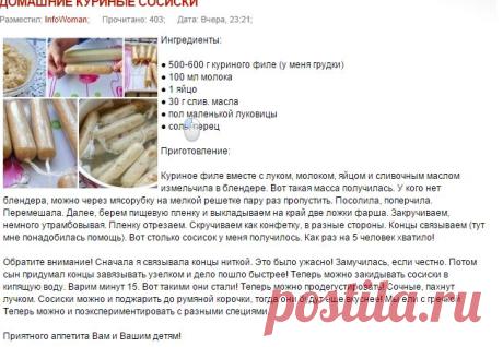 ДОМАШНИЕ КУРИНЫЕ СОСИСКИ » Женский сайт InfoWoman.com.ua. Полезные советы для женщин