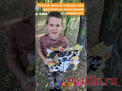 Собачка в осенней листве: детская работа по видео уроку от студии Ёженька