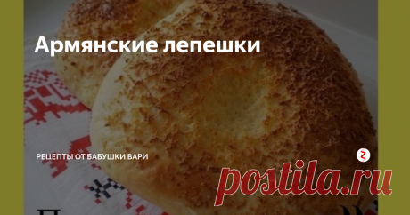 Армянские лепешки Здравствуйте, сегодня приготовим с Вами настоящие армянские лепешки, которые я безумно люблю!
Рецепт очень прост.
Нам понадобиться:
Молоко - 500 мл