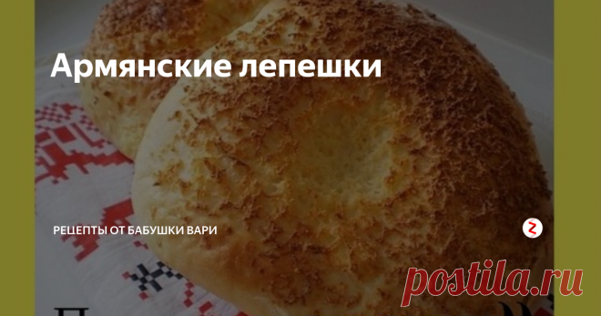 Армянские лепешки Здравствуйте, сегодня приготовим с Вами настоящие армянские лепешки, которые я безумно люблю!
Рецепт очень прост.
Нам понадобиться:
Молоко - 500 мл