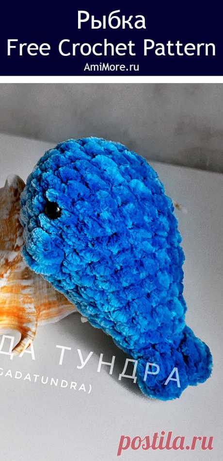 PDF Рыбка крючком. FREE crochet pattern; Аmigurumi toy patterns. Амигуруми схемы и описания на русском. Вязаные игрушки и поделки своими руками #amimore - плюшевая рыба, маленькая рыбка из плюшевой пряжи.