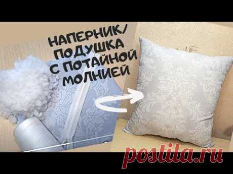 Как сшить наперник, подушку с потайной  молнией