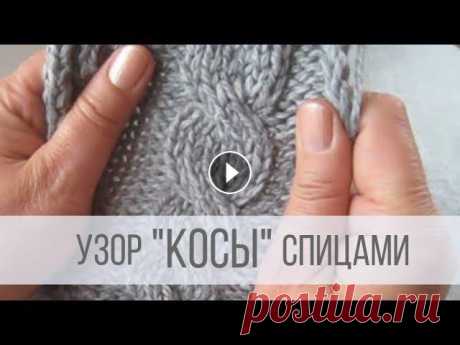 Узор косы спицами - схемы и описание Схема вязания с описанием на сайте Вераша - Техника вязания узора проста — &quot;дорожки&quot; формируются лицевыми петлями и переплетаются между собо...