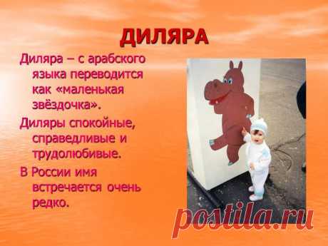 Диляра. Диляра – с арабского языка переводится как «маленькая звёздочка». Диляры спокойные, справедливые и трудолюбивые. В России имя встречается очень редко. - Картинка 36 - Имена людей - Имя - Картинки по психологии