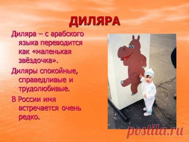 Диляра. Диляра – с арабского языка переводится как «маленькая звёздочка». Диляры спокойные, справедливые и трудолюбивые. В России имя встречается очень редко. - Картинка 36 - Имена людей - Имя - Картинки по психологии