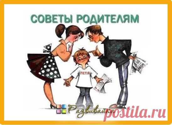 Советы родителям.