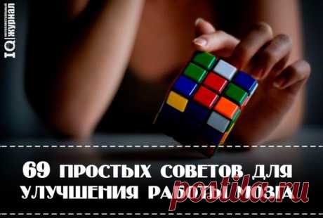 69 простых советов для улучшения работы мозга