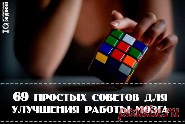 69 простых советов для улучшения работы мозга