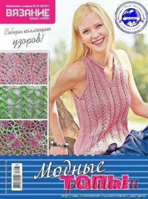 АЛЬБОМ «ВЯЗАНИЕ - ВАШЕ ХОББИ. ПРИЛОЖЕНИЕ К №7-8 2017. МОДНЫЕ ТОПЫ »