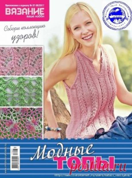 АЛЬБОМ «ВЯЗАНИЕ - ВАШЕ ХОББИ. ПРИЛОЖЕНИЕ К №7-8 2017. МОДНЫЕ ТОПЫ »