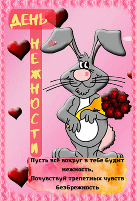 С Международным Днем нежности!