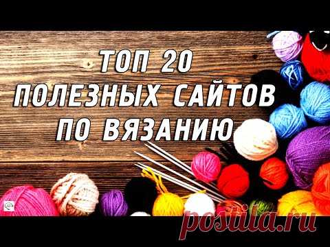 20 Полезных сайтов по вязанию. Бесплатные описания и схемы узоров. Идеи для вязания