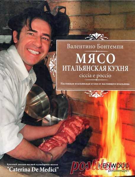 Скачать Журнал Валентино Бонтемпи - Мясо. Итальянская кухня. Ciccia e poccio (2010) бесплатно