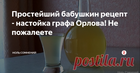 Простейший бабушкин рецепт - настойка графа Орлова! Не пожалеете  Этот рецепт я узнал от своей бабушки, очень много лет назад. Он достаточно специфический поймете, почему.
И вот сегодня как раз мы попробуем приготовить его.Я делаю эту настойку по рецепту графа Орлова с вами вместе! Попробую и расскажу свои впечатления. Для приготовления данный настойки нам потребуется водка 0,5л либо я использую самогон, также я буду использовать:
Банка
Лавровый лист