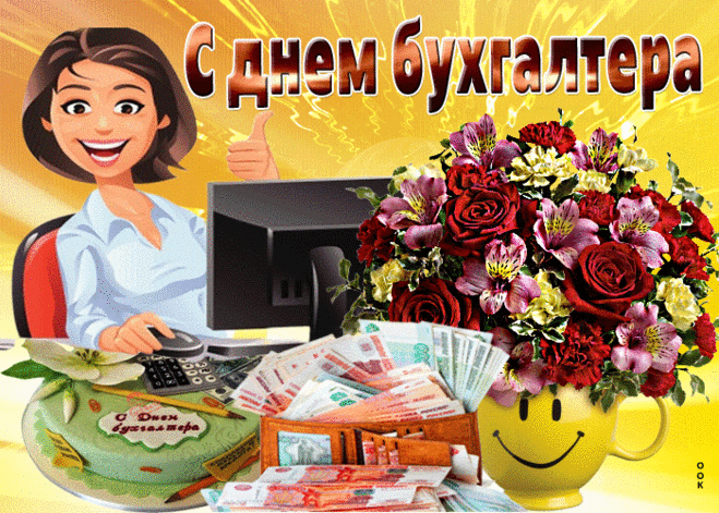 Желаю, чтоб решались все задачи,
И чтоб всегда была с тобой удача,
Добра тебе, терпения, характера,
Счастья, любви, вниманья. С Днем бухгалтера!