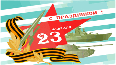 23 Февраля