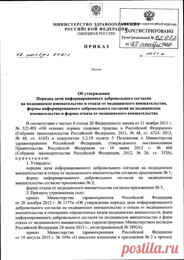 5-10-23- ПРИКАЗ МИНЗДРАВА РФ-О ТОМ ,ЧТО МЫ БУДЕМ ДОНОРАМИ НАШИХ ОРГАНОВ ПОСЛЕ СМЕРТИ ИЛИ АВАРИИ ПРИ СДАЧИ АНАЛИЗА КРОВИ- от 12.11.2021 № 1051н ∙ Официальное опубликование правовых актов