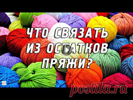 Что связать спицами из остатков пряжи? Вязаные изделия, идеи для вдохновения! У каждой из вас есть мешочек с остатками пряжи, из которых полноценное изделие не свяжешь, а выбросить жалко. Что же делать с излишками пряжи?Предлага...