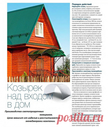 Оформить крыльцо дома.
