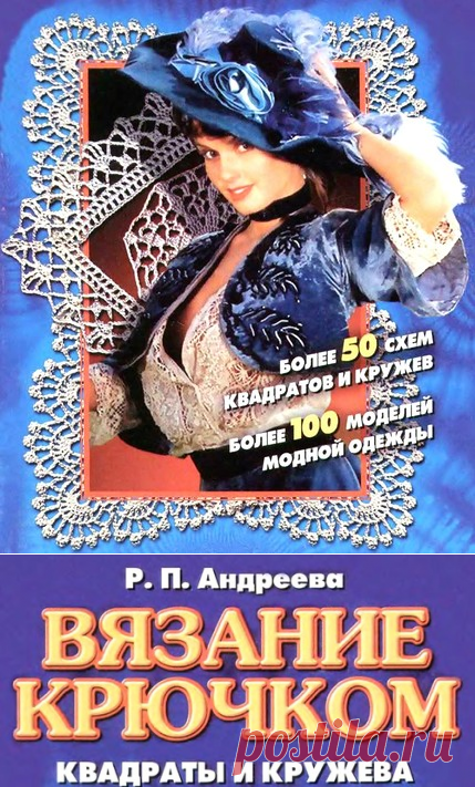 Вязание крючком: Квадраты и кружева - практическое пособие