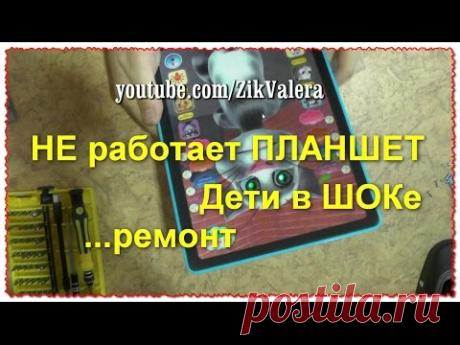 А что внутри :) Детский ПЛАНШЕТ причина поломки и ремонт