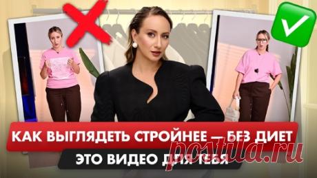 СЕКРЕТ СТИЛЯ для любой ФИГУРЫ! | Раздетый стилист Лена Червова | Дзен