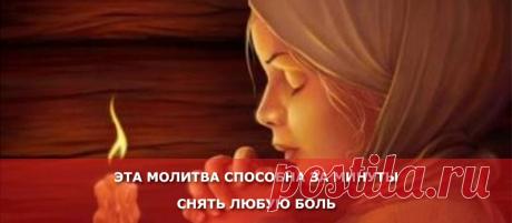 Эта молитва способна за минуты снять любую боль - Женские Секреты