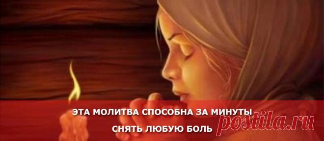 Эта молитва способна за минуты снять любую боль - Женские Секреты