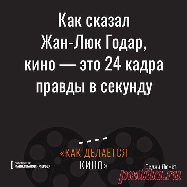 Как сказал Жан-Люк Годар, кино - это 24 кадра правды в секунду
