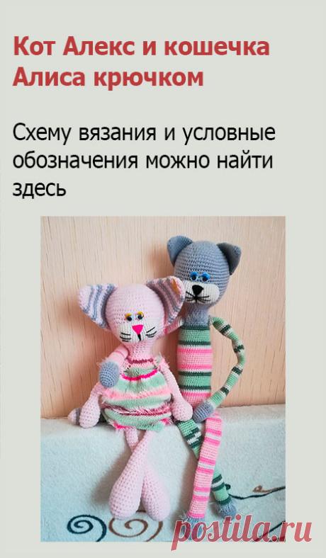 Кот Алекс и кошечка Алиса. Для вязания кота крючком нам понадобится пряжа «Ирис» для носика, фетровая ткань, глазки и клеевой пистолет, чтобы их закрепить. Синтепон или холлофайбер для наполнения игрушки. Размер крючка зависит от толщены пряжи. Вязание должно быть достаточно плотным.