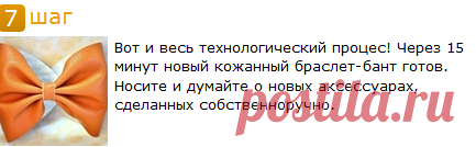 а Как | Как сделать кожанный браслет под бант за 15 минут | aKak.ru