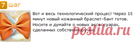 а Как | Как сделать кожанный браслет под бант за 15 минут | aKak.ru