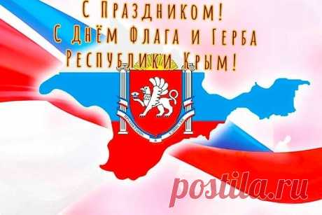 с Днем Государственного герба и Государственного флага Республики Крым!