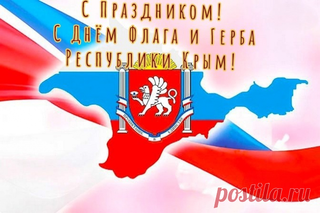 с Днем Государственного герба и Государственного флага Республики Крым!