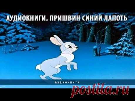 Аудиокниги. Пришвин синий лапоть - YouTube
