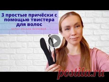 3 ПРОСТЫЕ ПРИЧЁСКИ С ПОМОЩЬЮ ТВИСТЕРА ДЛЯ ВОЛОС Друзья! 3 простые причёски с помощью твистера для волос....