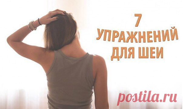 7 упражнений для шеи, которые можно сделать прямо сейчас
