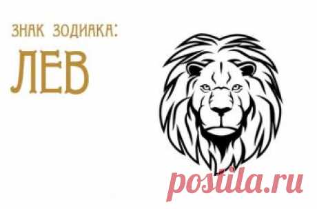 На очереди следующий знак — лев 

По своей природе Лев — огненный знак, который наделяет людей творческим и деятельным характером, а также организаторскими и лидерскими качествами. При этом их характер достаточно благородный, храбрый, вежливый, мягкосердечный. Львы любят говорить правду. Если находят увлечение, то это надело. Обычно у них хорошее настроение, но если они рассержены, то успокоить их будет крайне сложно. 

В межличностных отношениях львы достаточно строги к д...