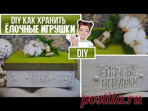 Как хранить ёлочные игрушки / DIY Делаем органайзер для хранения новогодних игрушек своими руками - YouTube
